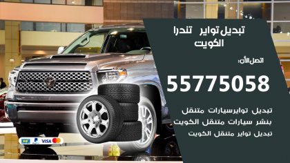 تبديل تواير تندرا