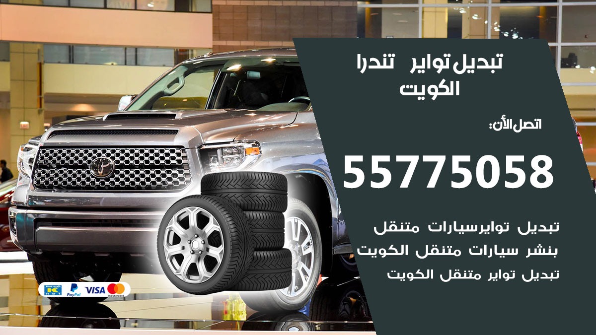 تبديل تواير تندرا 55775058 خدمة تبديل اطارات سيارات في الكويت