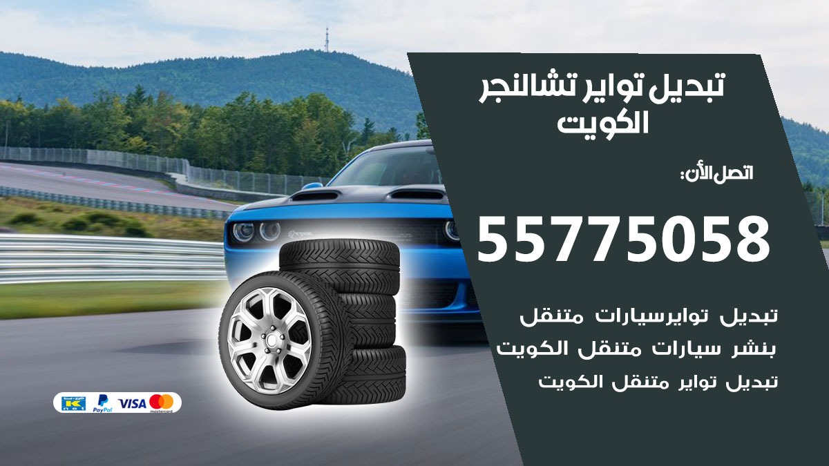 تبديل تواير تشالنجر 55775058 خدمة تبديل اطارات سيارات في الكويت