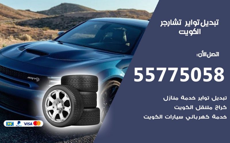تبديل تواير تشارجر 55775058 خدمة تبديل اطارات سيارات في الكويت