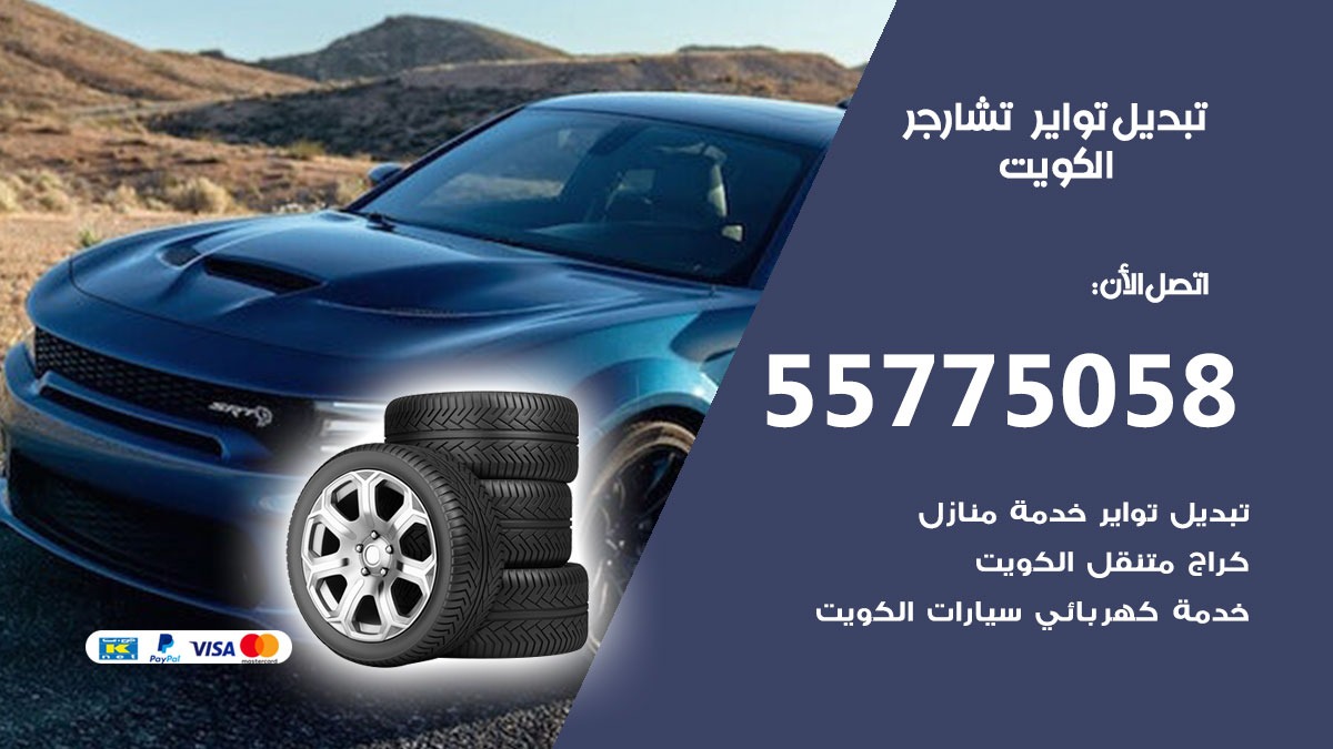 تبديل تواير تشارجر 55775058 خدمة تبديل اطارات سيارات في الكويت