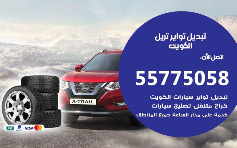 تبديل تواير تريل 55775058 خدمة تبديل اطارات سيارات في الكويت