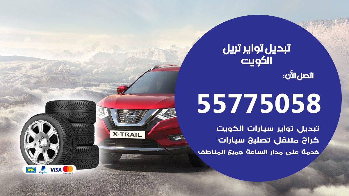 تبديل تواير تريل 55775058 خدمة تبديل اطارات سيارات في الكويت