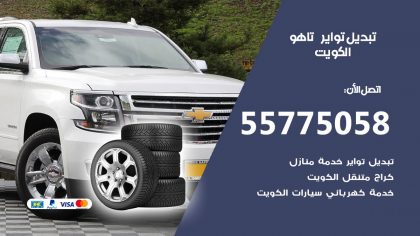 تبديل تواير تاهو