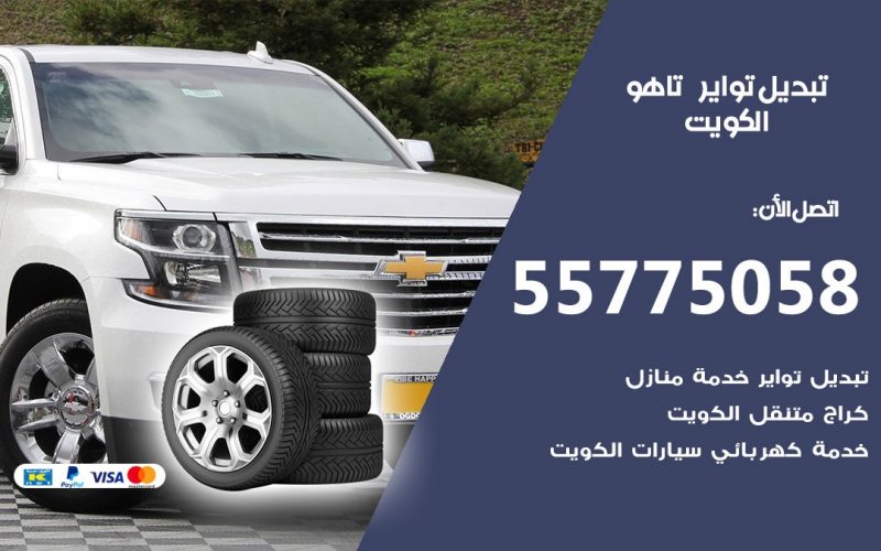 تبديل تواير تاهو 55775058 خدمة تبديل اطارات سيارات في الكويت