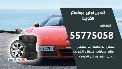 تبديل تواير بوكستر