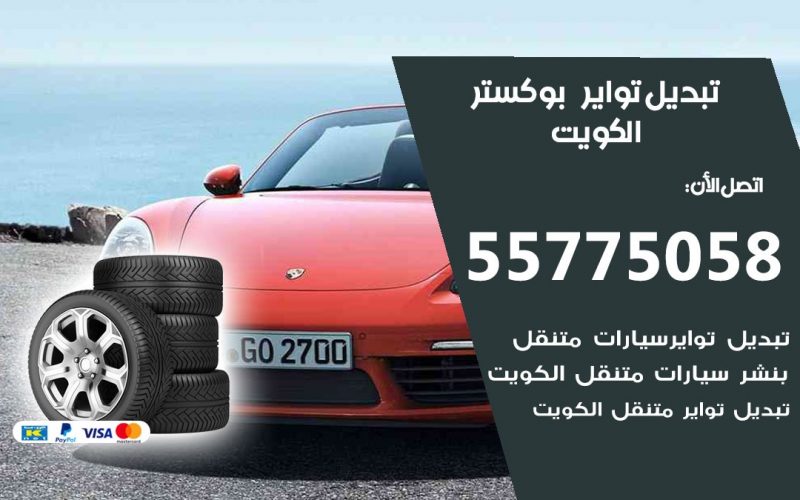تبديل تواير بوكستر 55775058 خدمة تبديل اطارات سيارات في الكويت