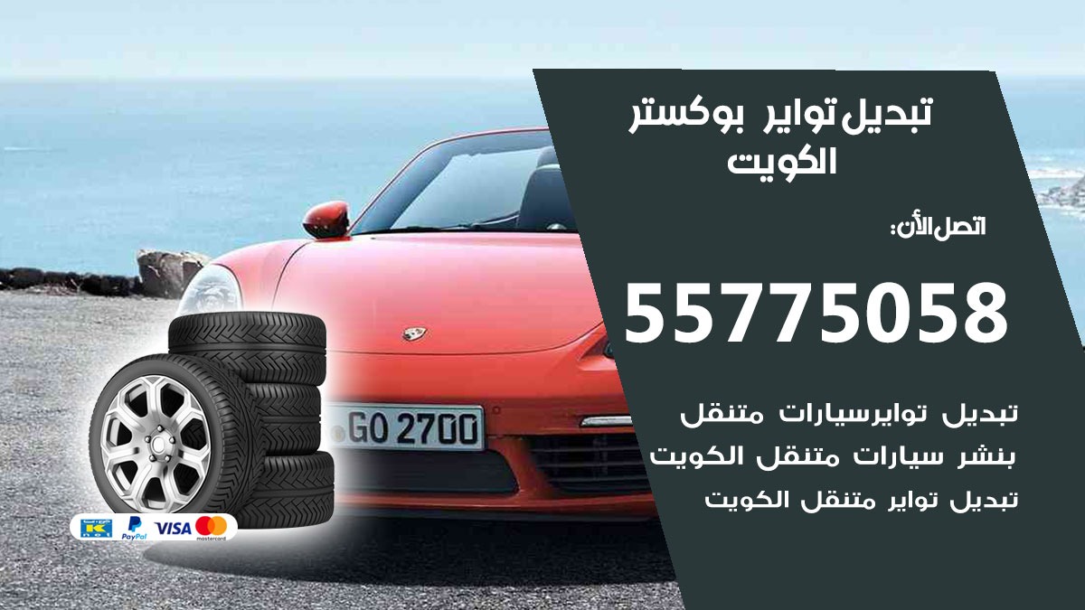 تبديل تواير بوكستر 55775058 خدمة تبديل اطارات سيارات في الكويت