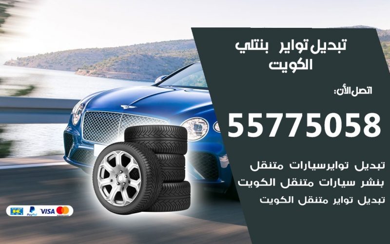 تبديل تواير بنتلي 55775058 خدمة تبديل اطارات سيارات في الكويت