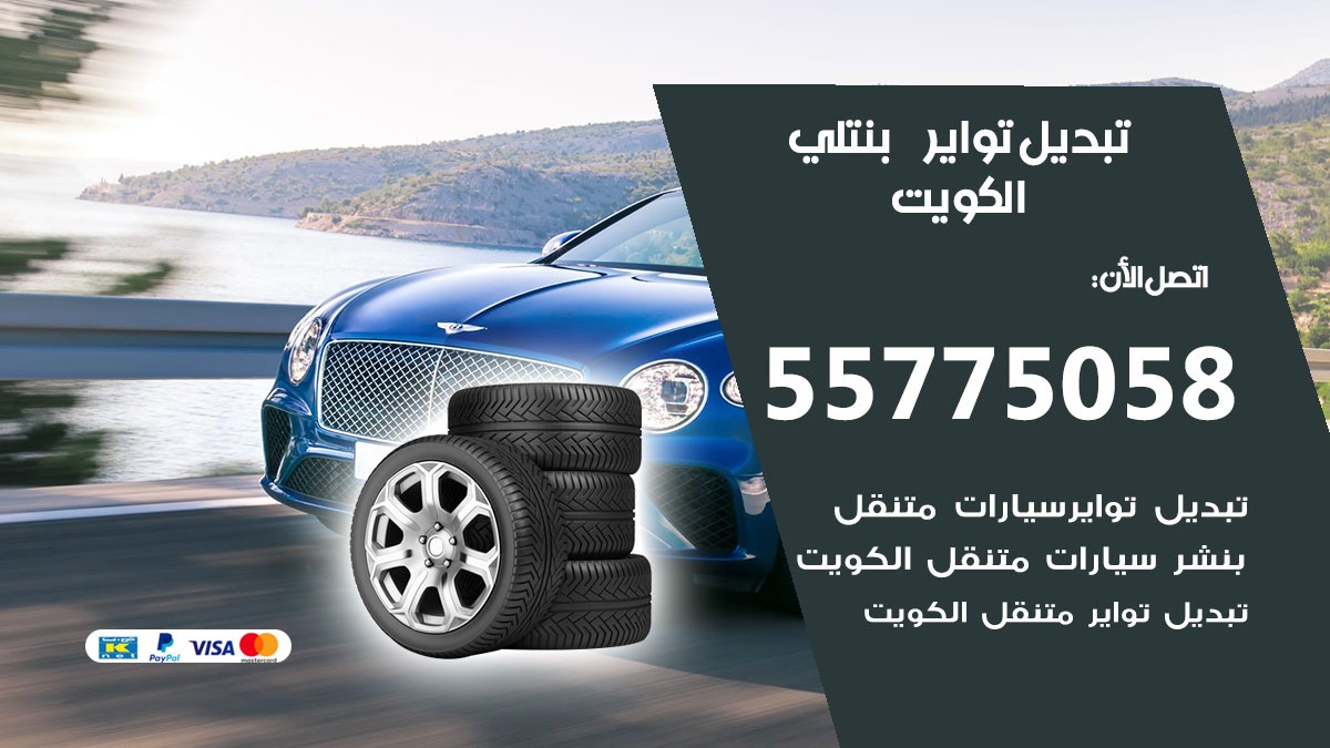 تبديل تواير بنتلي 55775058 خدمة تبديل اطارات سيارات في الكويت