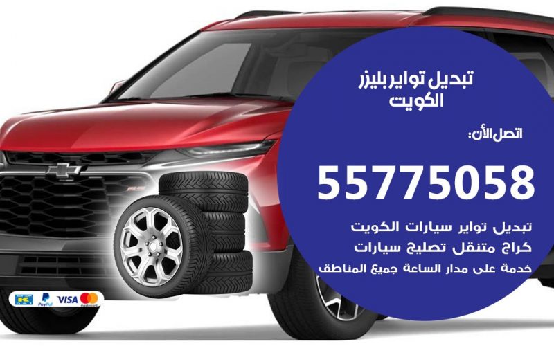تبديل تواير بليزر 55775058 خدمة تبديل اطارات سيارات في الكويت