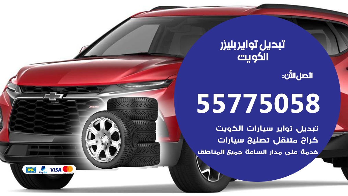 تبديل تواير بليزر 55775058 خدمة تبديل اطارات سيارات في الكويت