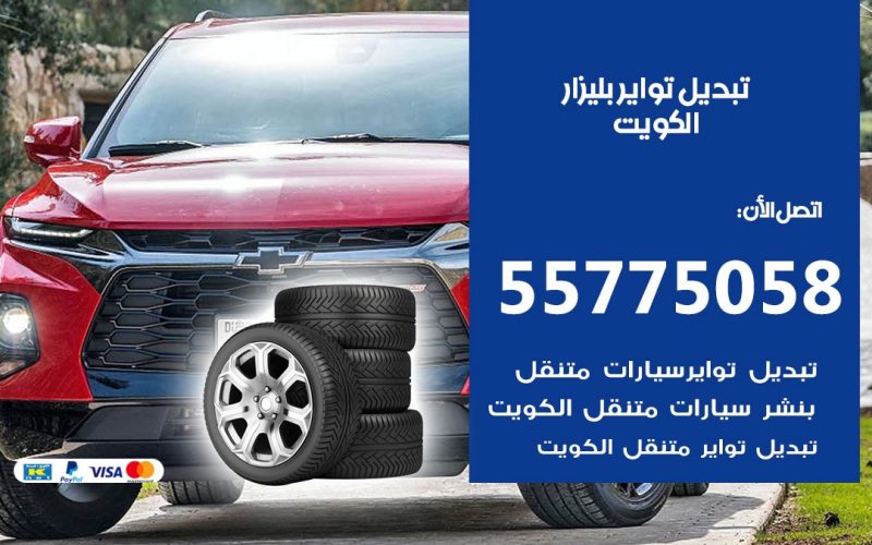 تبديل تواير بليزار 55775058 خدمة تبديل اطارات سيارات في الكويت
