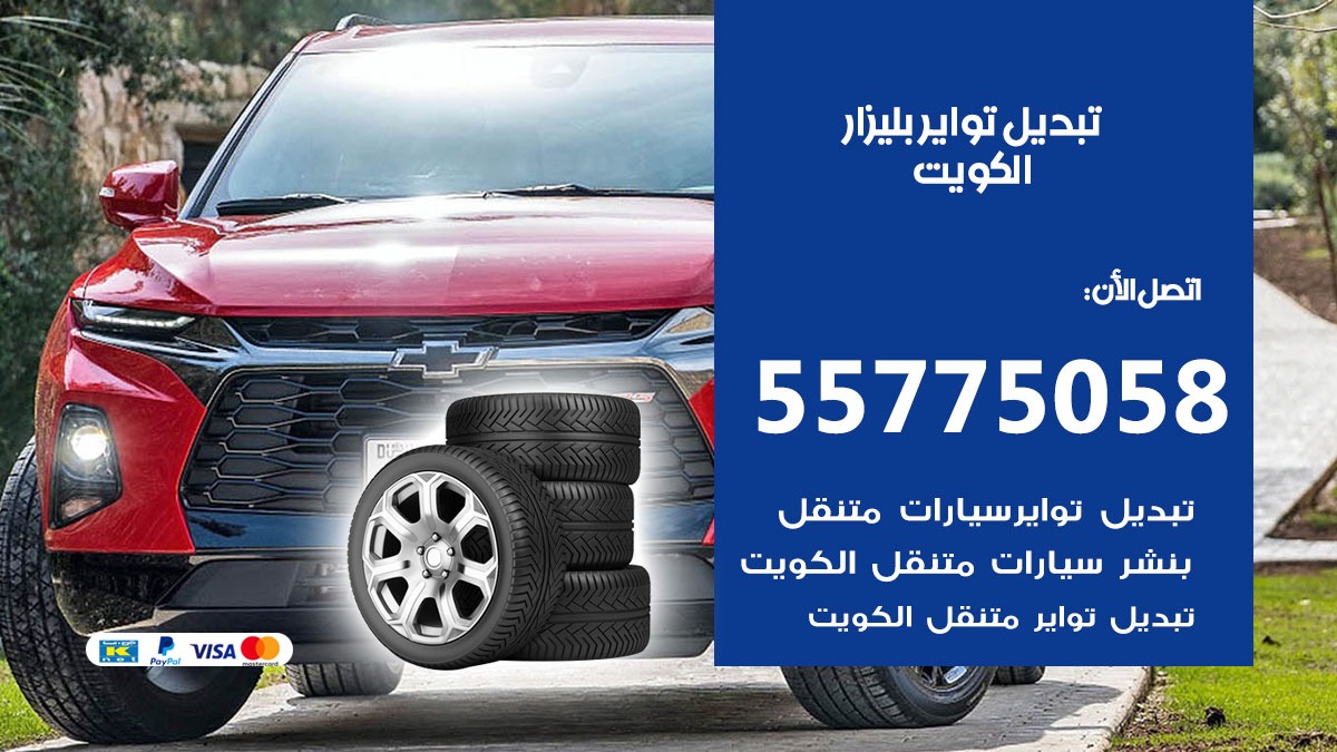 تبديل تواير بليزار 55775058 خدمة تبديل اطارات سيارات في الكويت