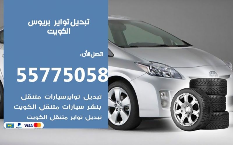 تبديل تواير بريوس 55775058 خدمة تبديل اطارات سيارات في الكويت