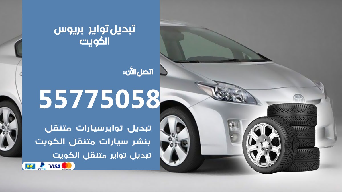 تبديل تواير بريوس 55775058 خدمة تبديل اطارات سيارات في الكويت