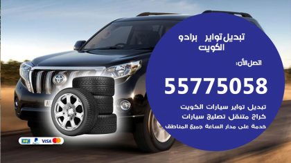 تبديل تواير برادو