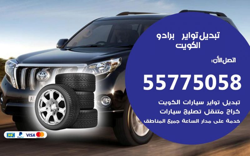 تبديل تواير برادو 55775058 خدمة تبديل اطارات سيارات في الكويت