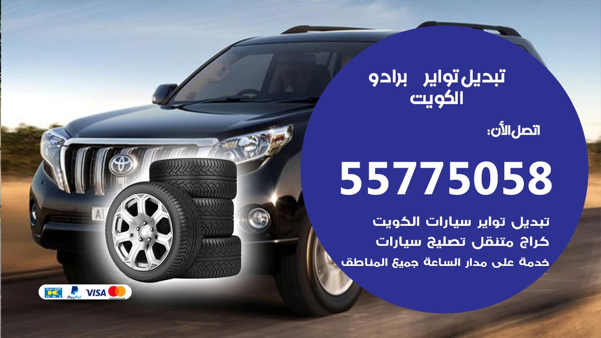تبديل تواير برادو 55775058 خدمة تبديل اطارات سيارات في الكويت