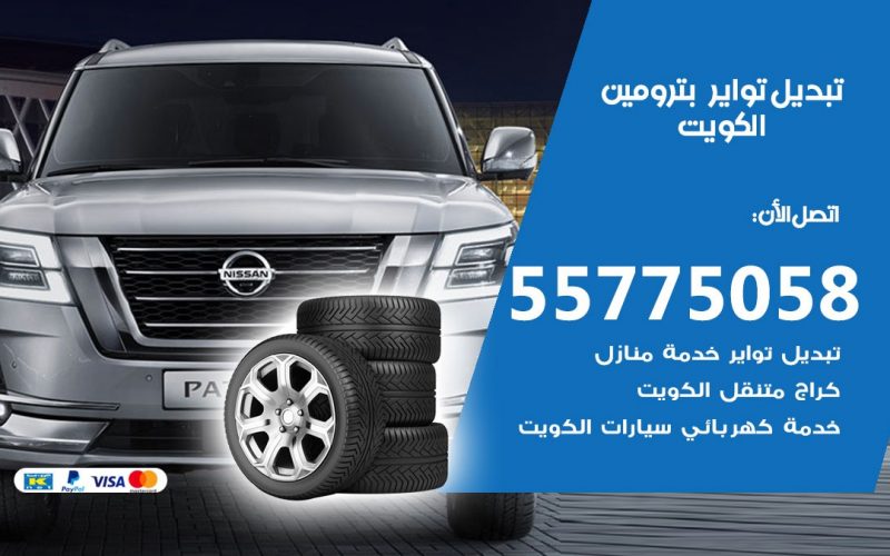 تبديل تواير بترومين 55775058 خدمة تبديل اطارات سيارات في الكويت