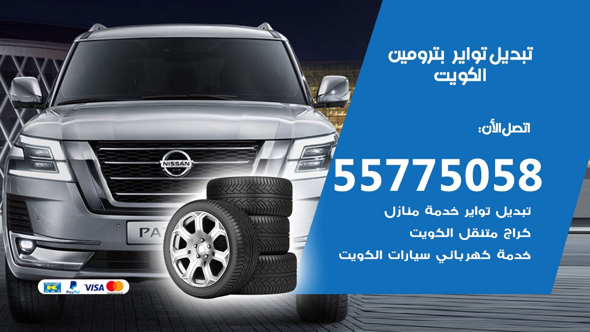 تبديل تواير بترومين 55775058 خدمة تبديل اطارات سيارات في الكويت
