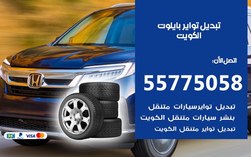 تبديل تواير بايلوت 55775058 خدمة تبديل اطارات سيارات في الكويت