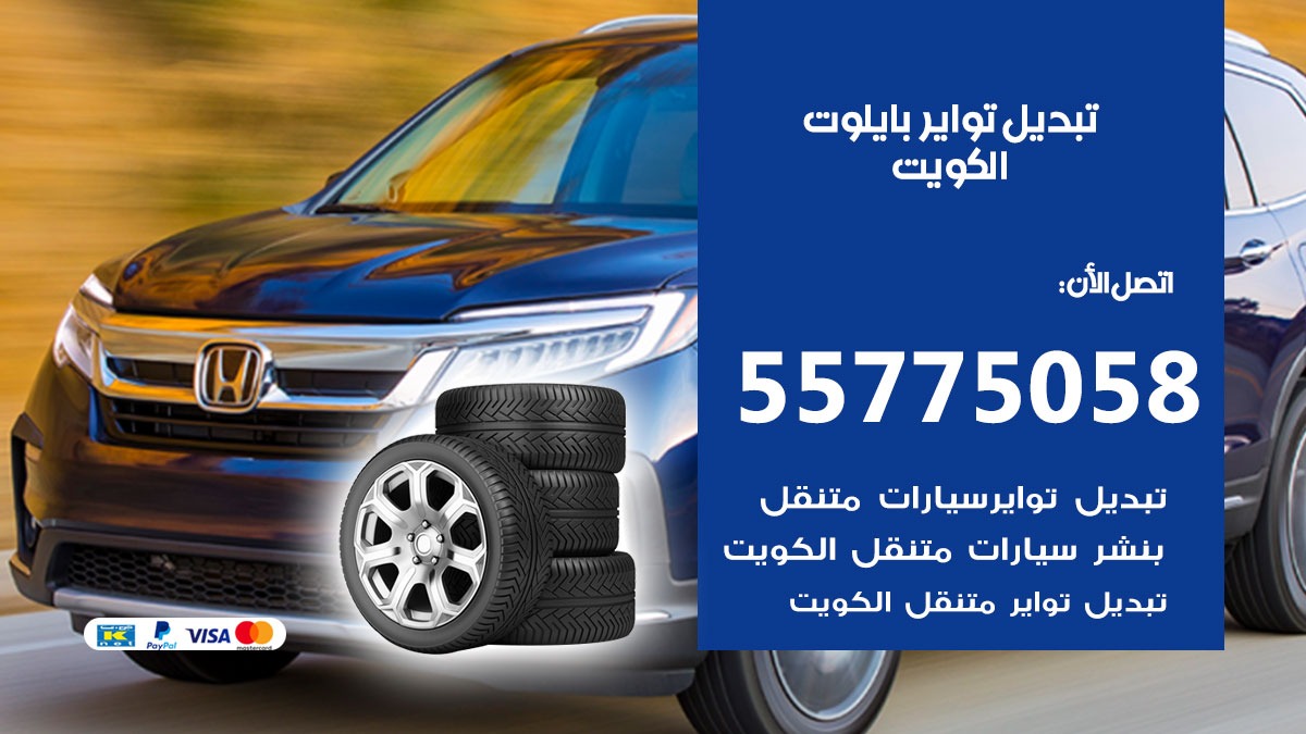 تبديل تواير بايلوت 55775058 خدمة تبديل اطارات سيارات في الكويت