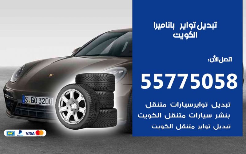 تبديل تواير باناميرا 55775058 خدمة تبديل اطارات سيارات في الكويت