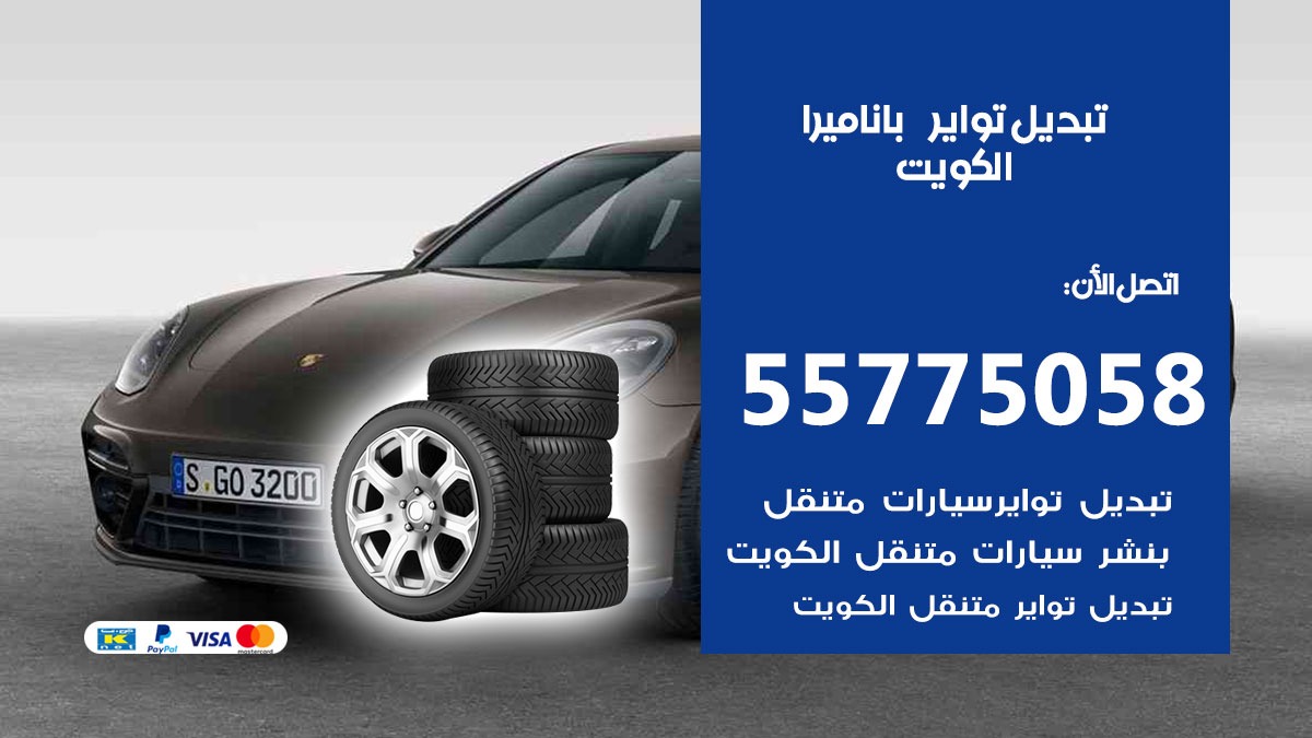 تبديل تواير باناميرا 55775058 خدمة تبديل اطارات سيارات في الكويت