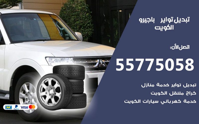 تبديل تواير باجيرو 55775058 خدمة تبديل اطارات سيارات في الكويت