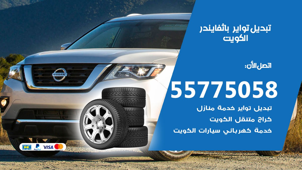 تبديل تواير باثفايندر 55775058 خدمة تبديل اطارات سيارات في الكويت