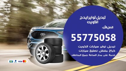 تبديل تواير ايدج