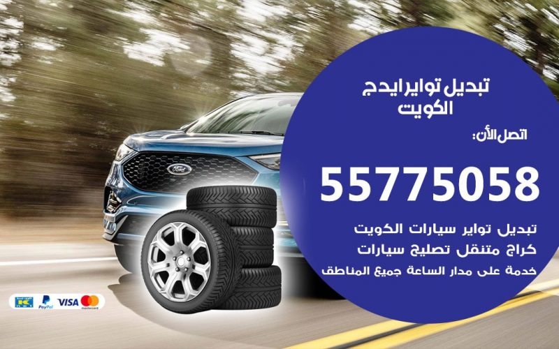 تبديل تواير ايدج 55775058 خدمة تبديل اطارات سيارات في الكويت