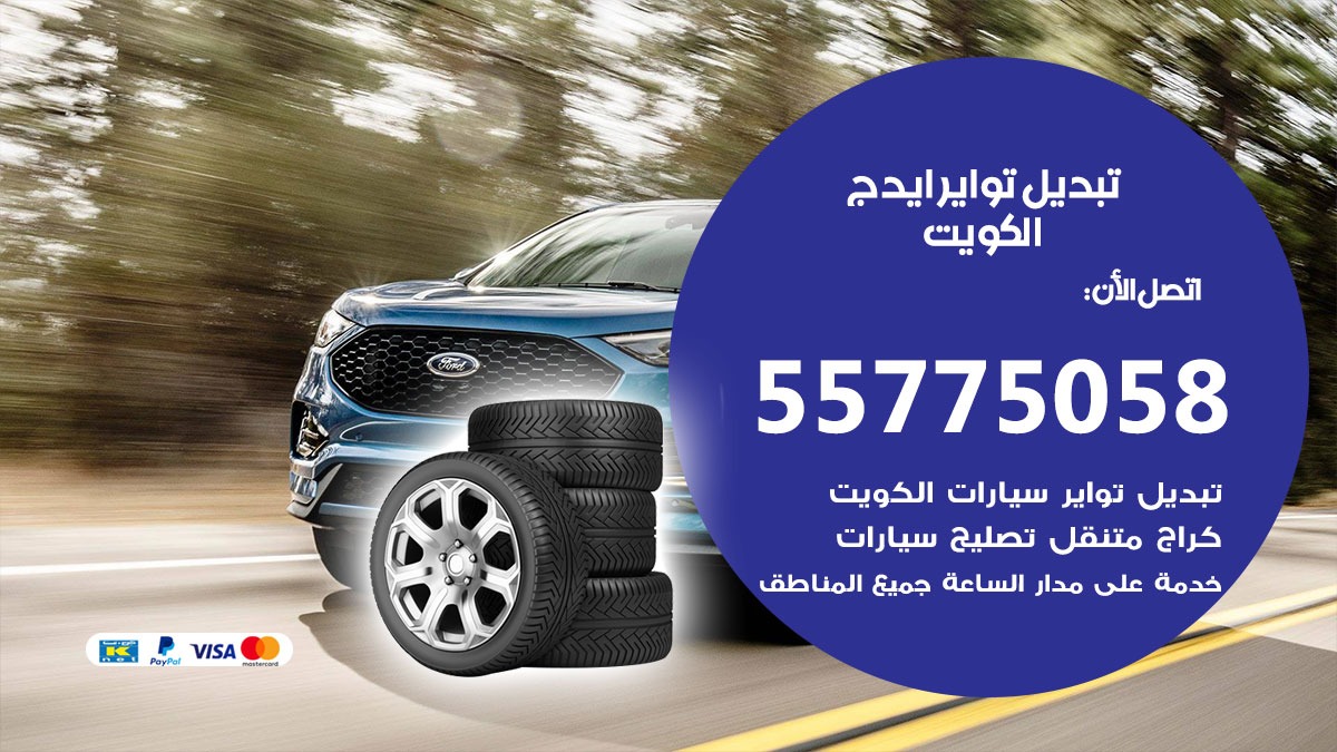 تبديل تواير ايدج 55775058 خدمة تبديل اطارات سيارات في الكويت