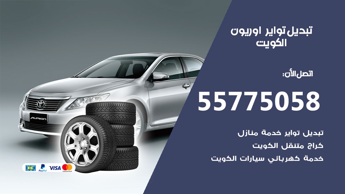 تبديل تواير اوريون 55775058 خدمة تبديل اطارات سيارات في الكويت