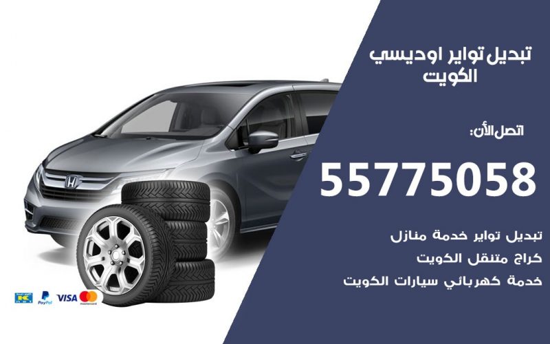 تبديل تواير اوديسي 55775058 خدمة تبديل اطارات سيارات في الكويت