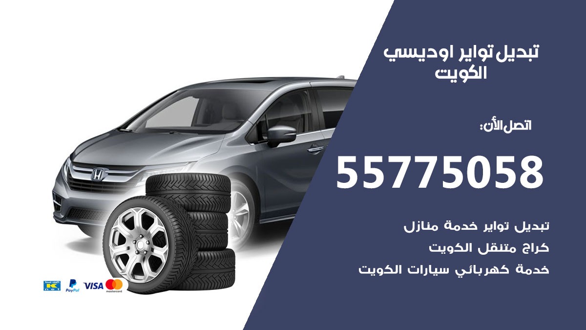 تبديل تواير اوديسي 55775058 خدمة تبديل اطارات سيارات في الكويت