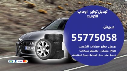 تبديل تواير اودي