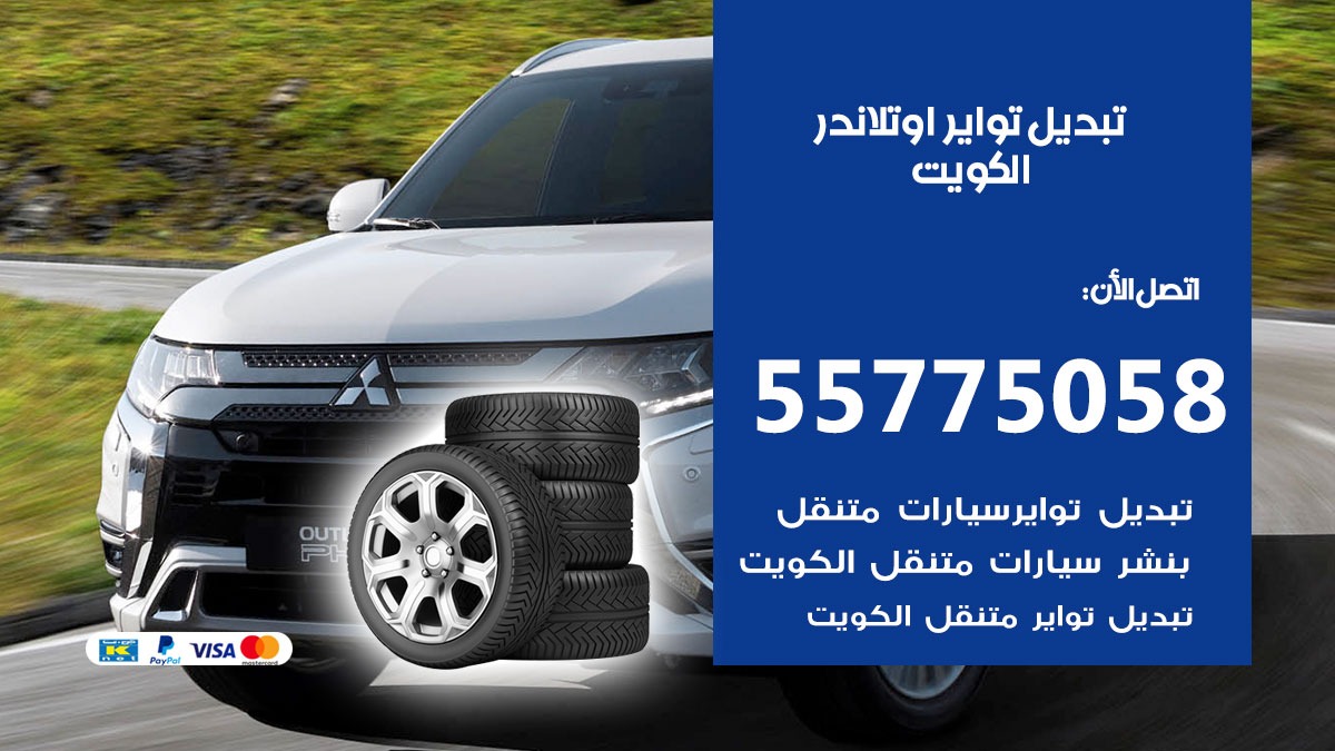 تبديل تواير اوتلاندر 55775058 خدمة تبديل اطارات سيارات في الكويت