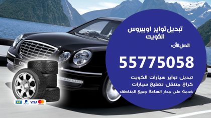 تبديل تواير اوبيروس
