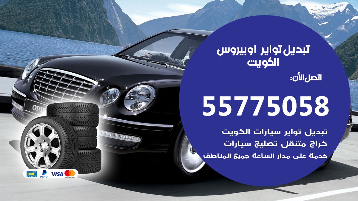 تبديل تواير اوبيروس 55775058 خدمة تبديل اطارات سيارات في الكويت