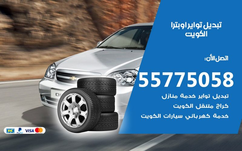 تبديل تواير اوبترا 55775058 خدمة تبديل اطارات سيارات في الكويت