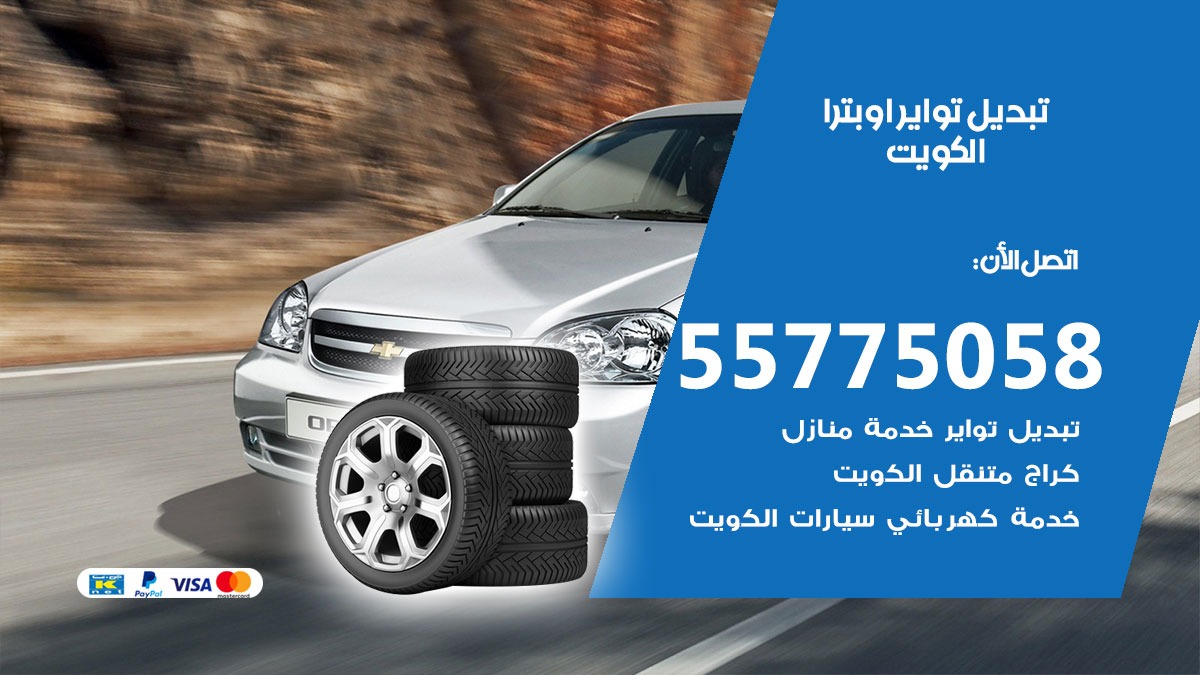 تبديل تواير اوبترا 55775058 خدمة تبديل اطارات سيارات في الكويت