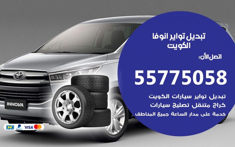 تبديل تواير انوفا 55775058 خدمة تبديل اطارات سيارات في الكويت