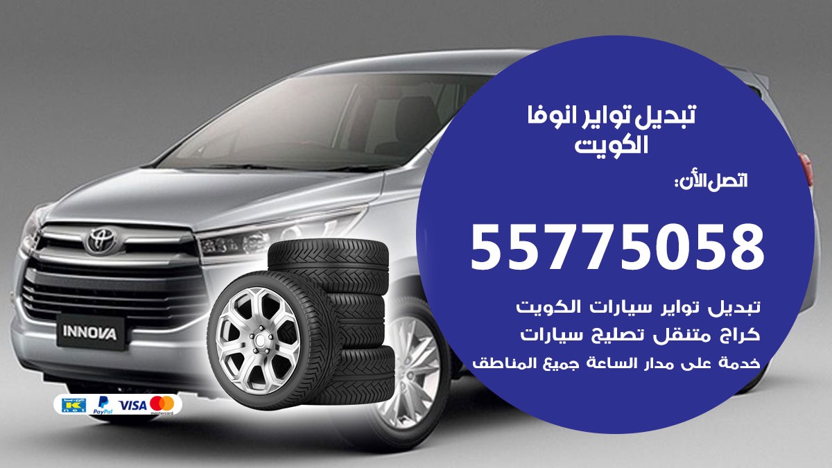 تبديل تواير انوفا 55775058 خدمة تبديل اطارات سيارات في الكويت