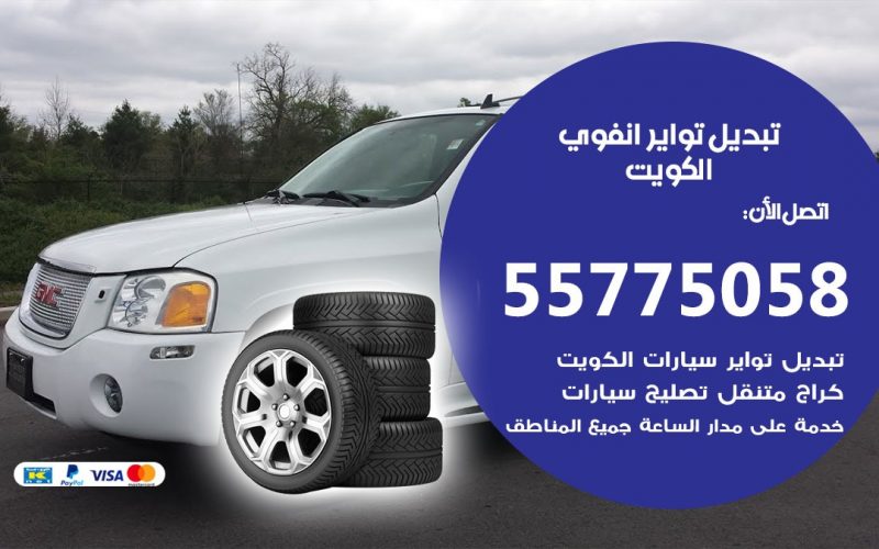 تبديل تواير انفوي 55775058 خدمة تبديل اطارات سيارات في الكويت