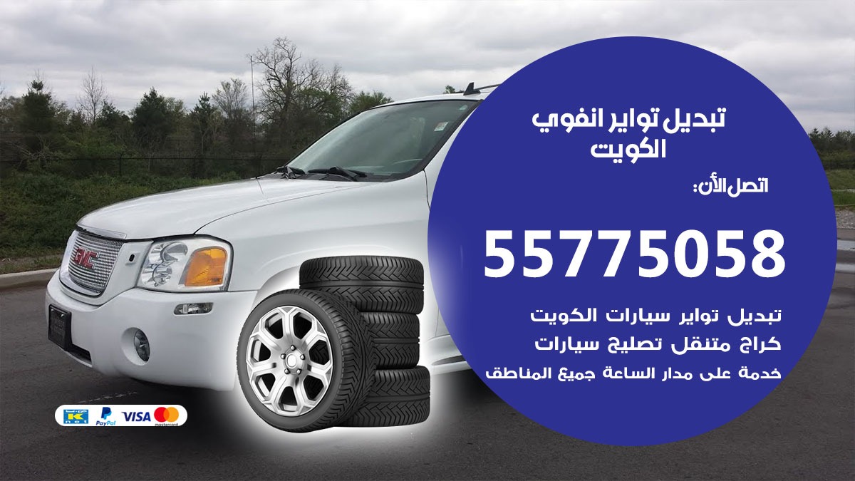 تبديل تواير انفوي 55775058 خدمة تبديل اطارات سيارات في الكويت