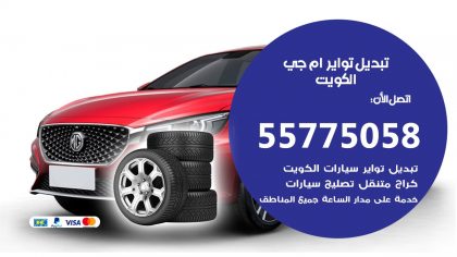 تبديل تواير ام جي