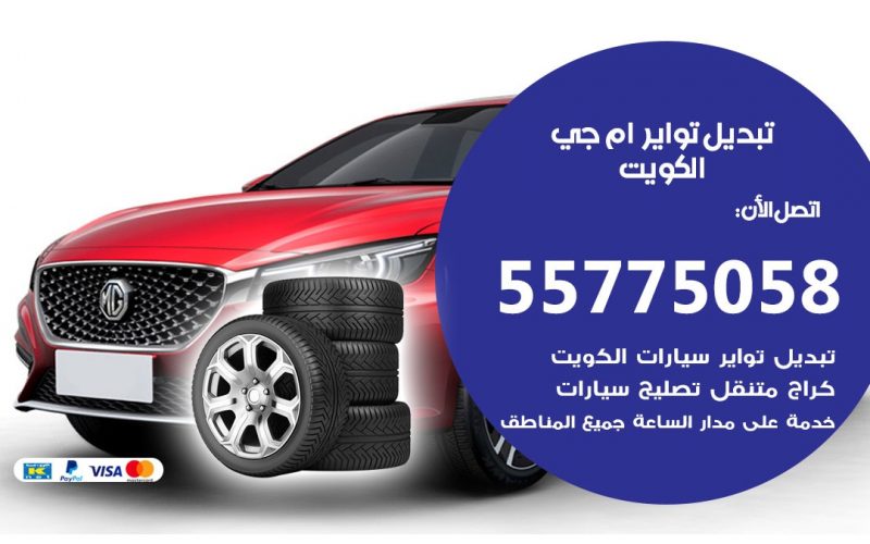 تبديل تواير ام جي 55775058 خدمة تبديل اطارات سيارات في الكويت