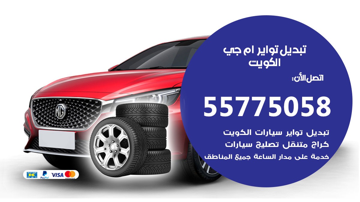 تبديل تواير ام جي 55775058 خدمة تبديل اطارات سيارات في الكويت